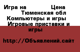 Игра на Xbox 360 › Цена ­ 1 000 - Тюменская обл. Компьютеры и игры » Игровые приставки и игры   